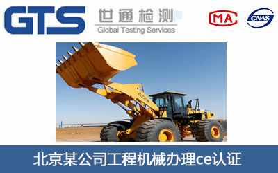 北京某公司工程机械办理ce认证