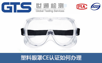 塑料眼罩CE认证