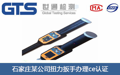 石家庄某公司扭力扳手办理ce认证