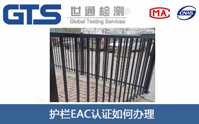 护栏EAC认证
