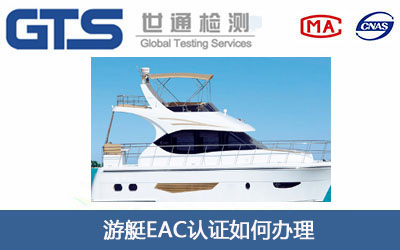 游艇EAC认证