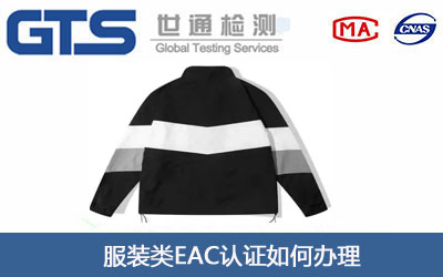 服装类EAC认证
