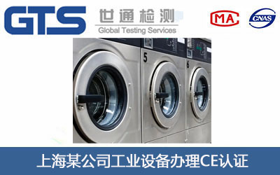 上海某公司工业设备办理CE认证