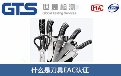 刀具EAC认证