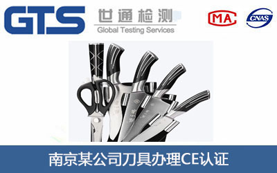 南京某公司刀具办理CE认证