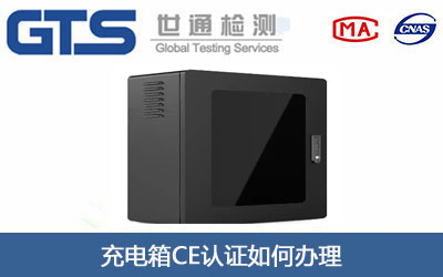 充电箱CE认证