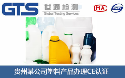 贵州某公司塑料产品办理CE认证