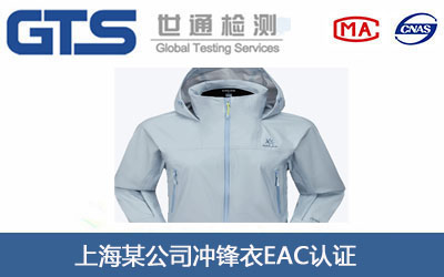 上海某公司冲锋衣办理EAC认证