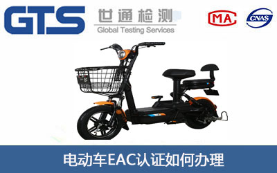 电动车EAC认证
