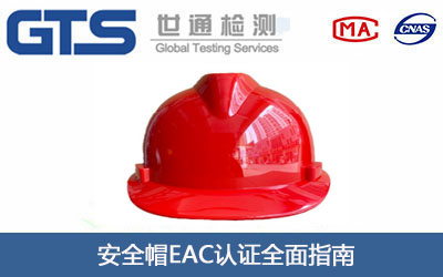 安全帽EAC认证