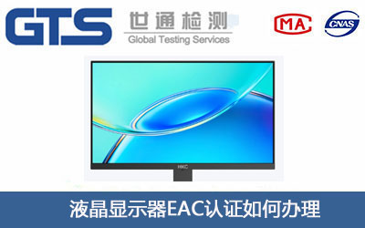 液晶显示器EAC认证