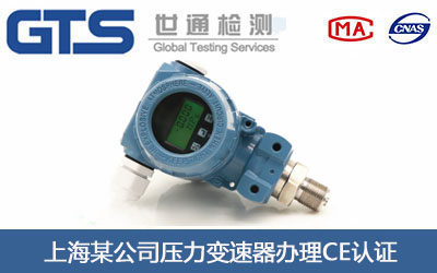 上海某公司压力变速器办理CE认证