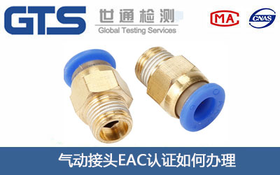 气动接头EAC认证