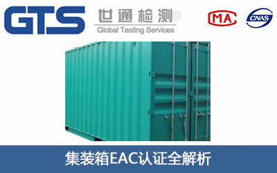 集装箱EAC认证