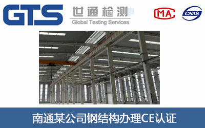 南通某公司钢结构办理CE认证