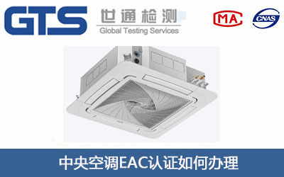中央空调EAC认证