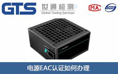 电源EAC认证