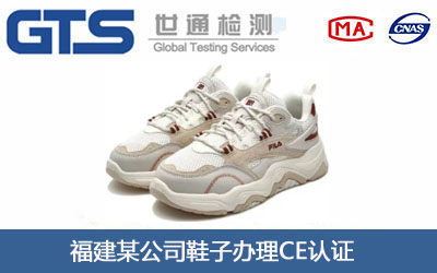 鞋子CE认证