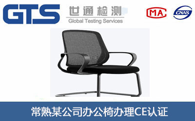 常熟某公司办公椅办理CE认证