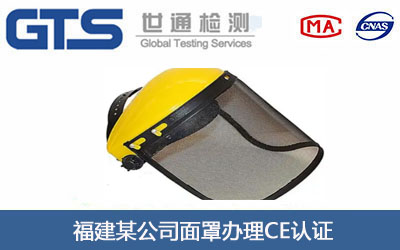 福建某公司面罩办理CE认证