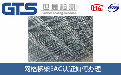 网格桥架EAC认证