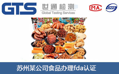 苏州某公司食品办理fda认证
