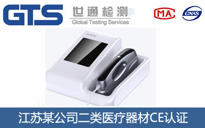 江苏某公司二类医疗器材CE认证