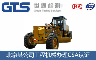 北京某公司工程机械办理CSA认证