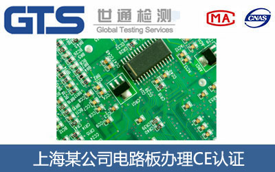 上海某公司电路板办理CE认证