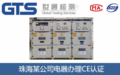 珠海某公司电器办理CE认证