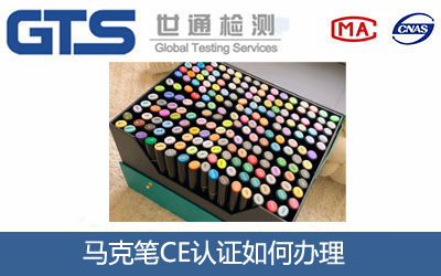 马克笔CE认证