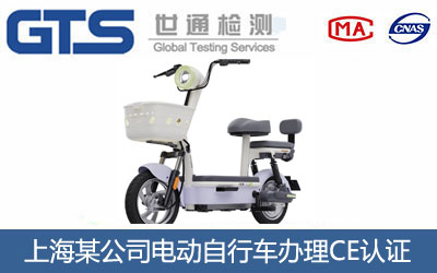 上海某公司电动自行车办理CE认证