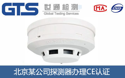 北京某公司探测器办理CE认证
