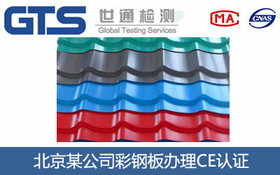 北京某公司彩钢板办理CE认证