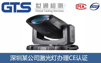 深圳某公司激光灯办理CE认证
