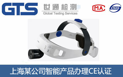 上海某公司智能产品办理CE认证