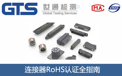 连接器RoHS认证