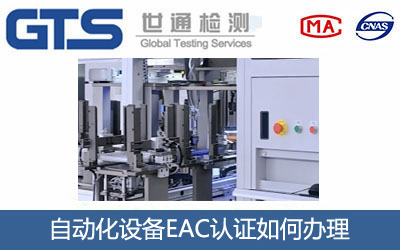 自动化设备EAC认证