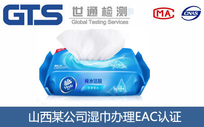 山西某公司湿巾办理EAC认证