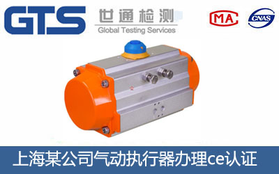 上海某公司气动执行器办理ce认证