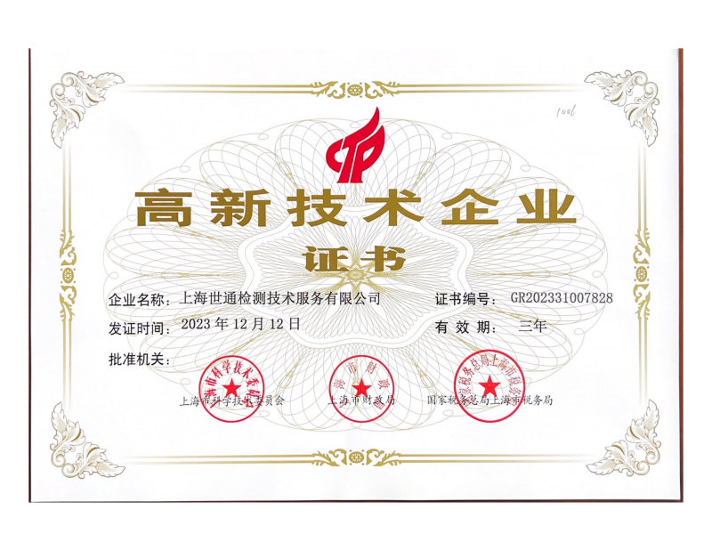 《高新技术企业证书》 《高新技术企业证书》