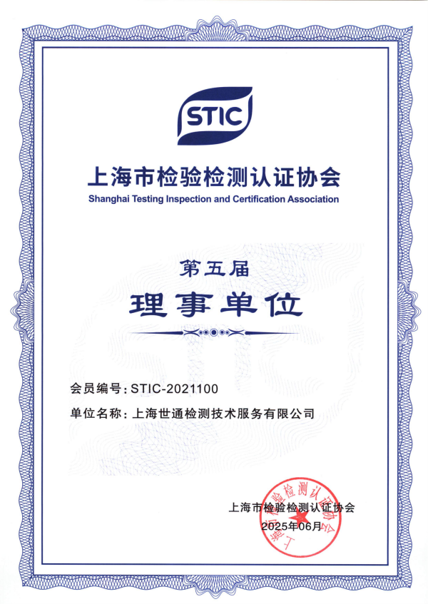 上海市检验检测认证协会理事单位 上海市检验检测认证协会理事单位