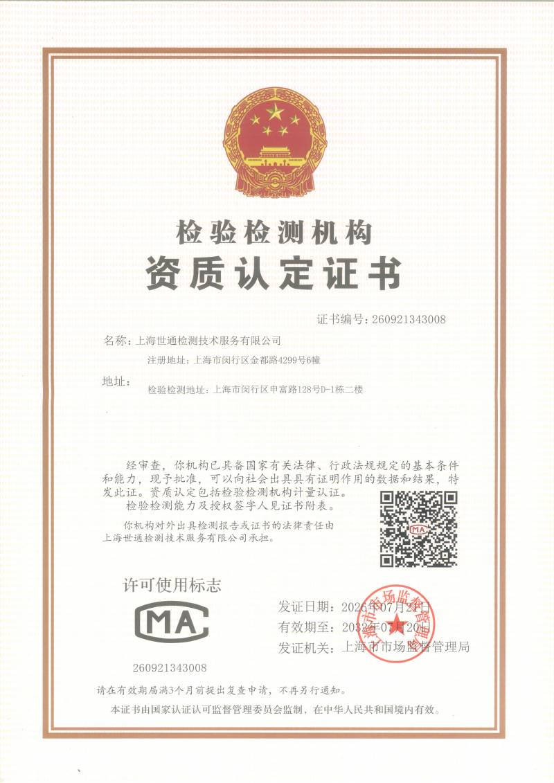 《世通CMA证书》 《世通CMA证书》
