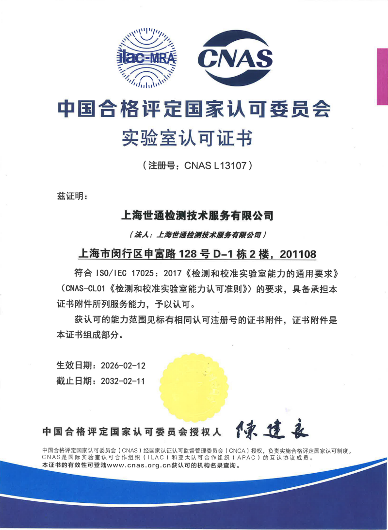 《世通CNAS证书》 《世通CNAS证书》