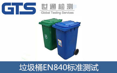 EN840垃圾筒CE认证技术咨询