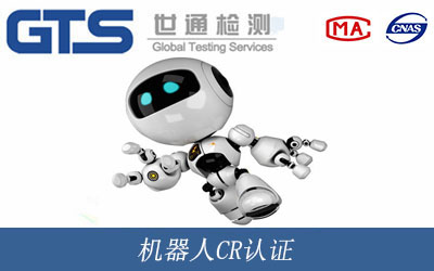 机器人CR认证