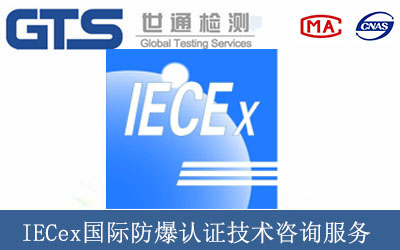 IECex国际防爆认证技术咨询服务