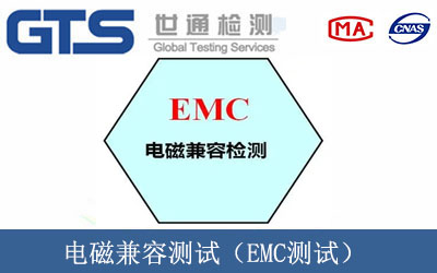 电磁兼容测试（EMC测试）