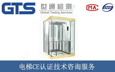电梯CE认证技术咨询服务