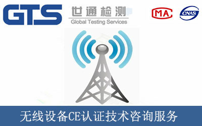 无线设备CE认证技术咨询服务